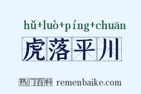 虎落平川是什么意思的图片